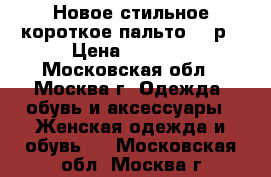 Новое стильное короткое пальто 48 р › Цена ­ 3 000 - Московская обл., Москва г. Одежда, обувь и аксессуары » Женская одежда и обувь   . Московская обл.,Москва г.